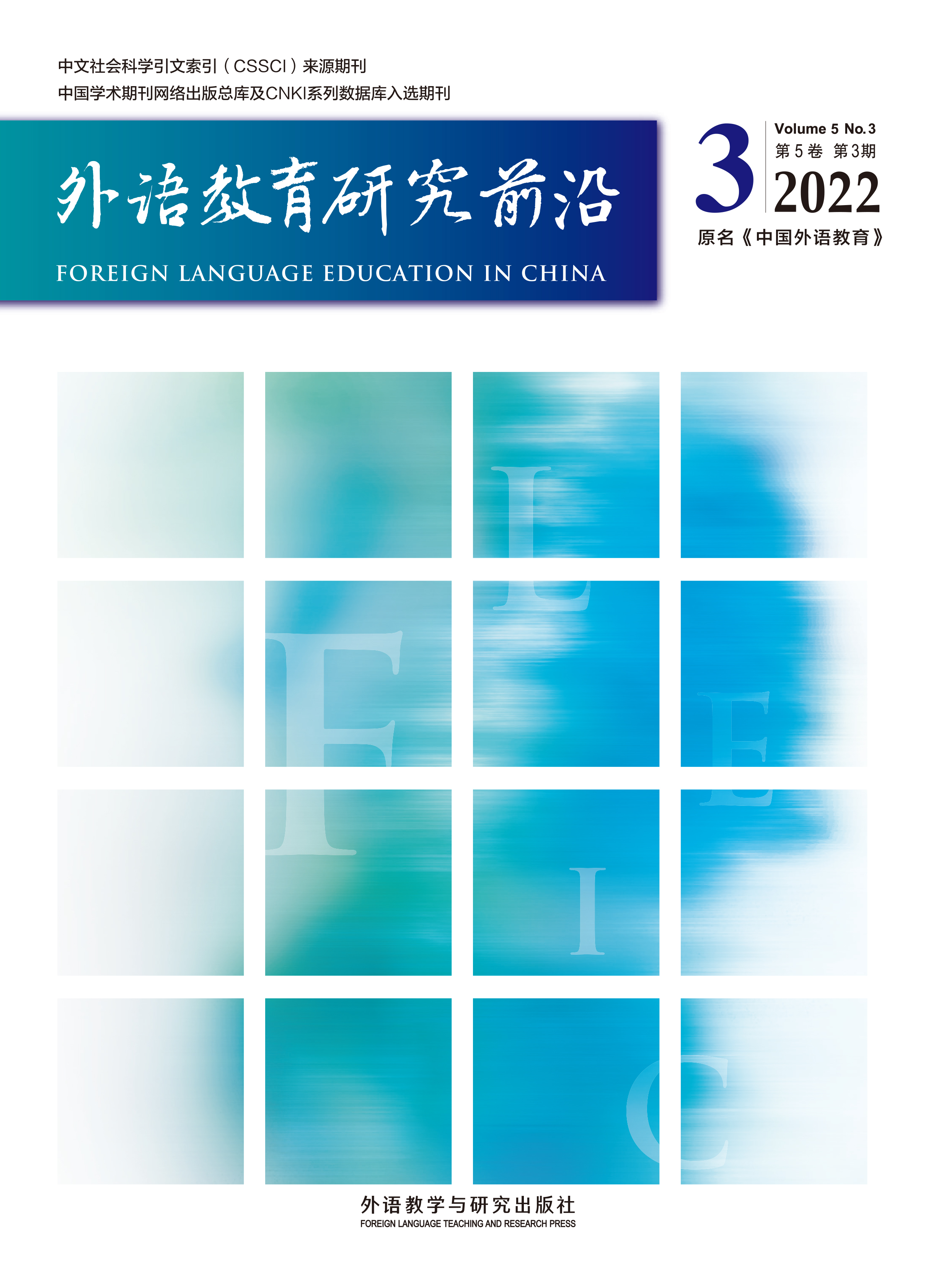 刊讯| 《外语教育研究前沿》2022年第3期目录及提要-学术科研