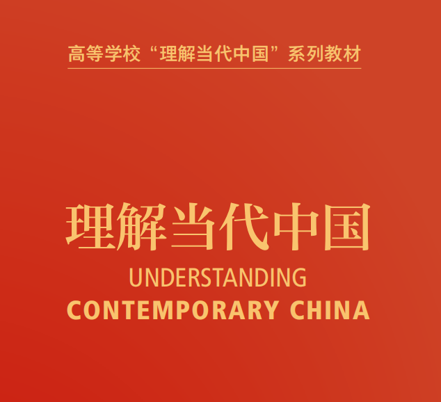 高等学校“理解当代中国”系列教材