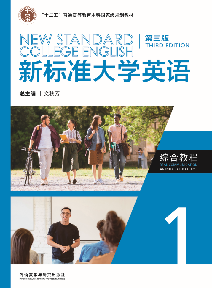 新标准大学英语（第三版）综合教程1（智慧版）