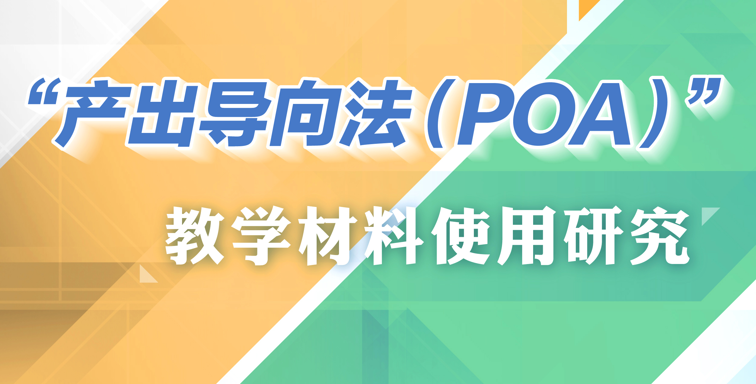 POA教学材料使用研究