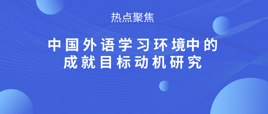 中国外语学习环境中的成就目标动机研究