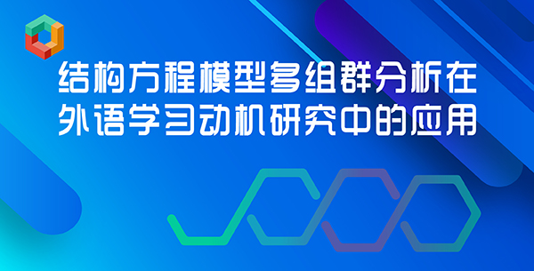 结构方程模型多组群分析在外语学习动机研究中的应用