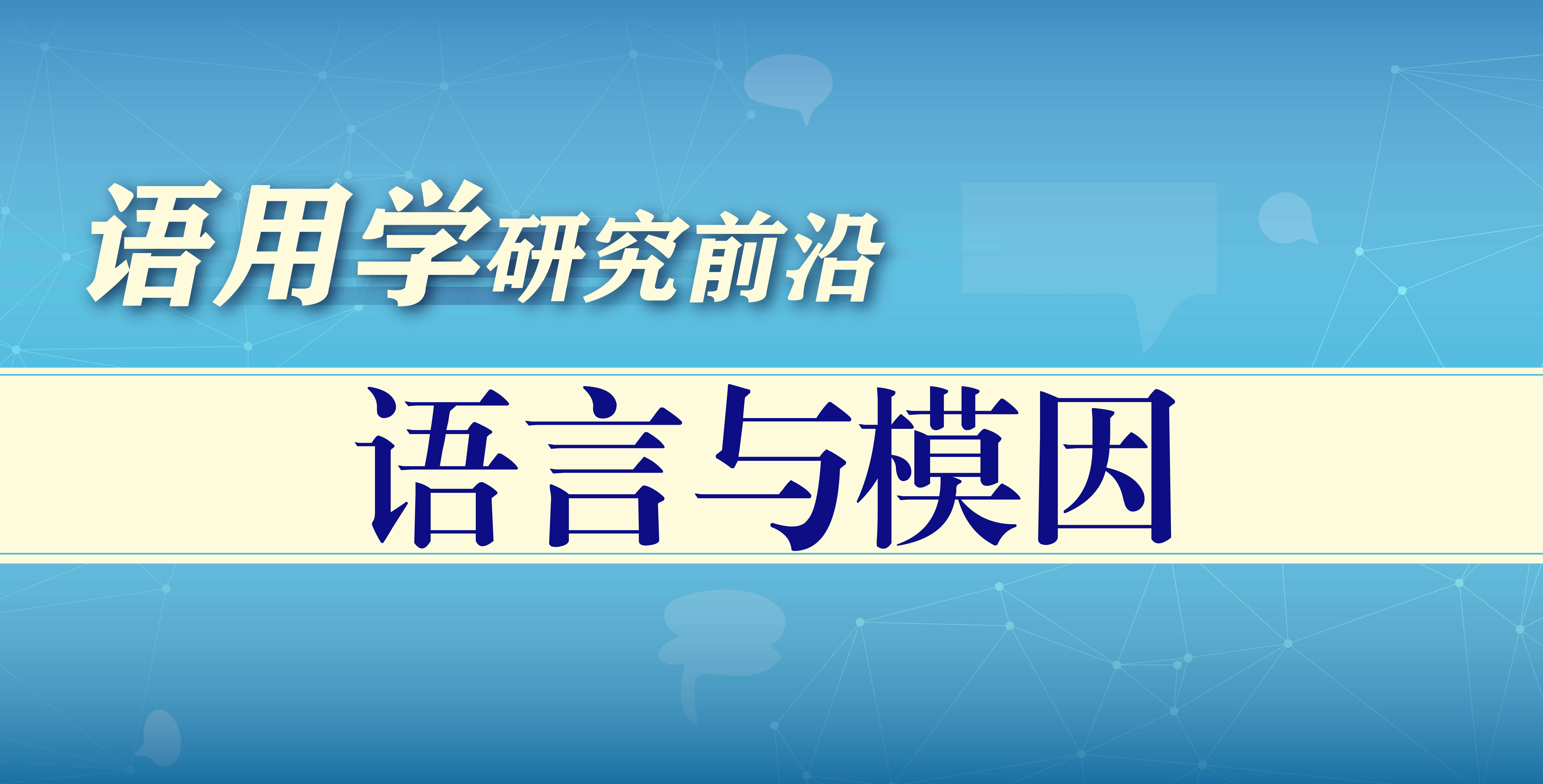 语用学研究前沿：语言与模因