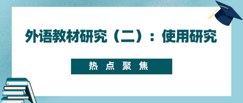 外语教材研究（二）：使用研究