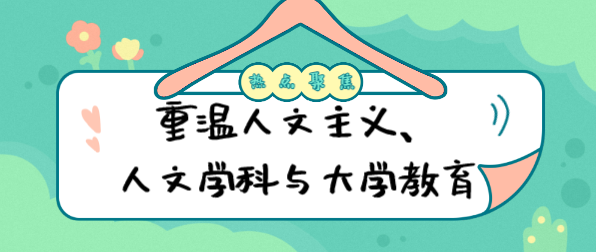 重温人文主义、人文学科与大学教育