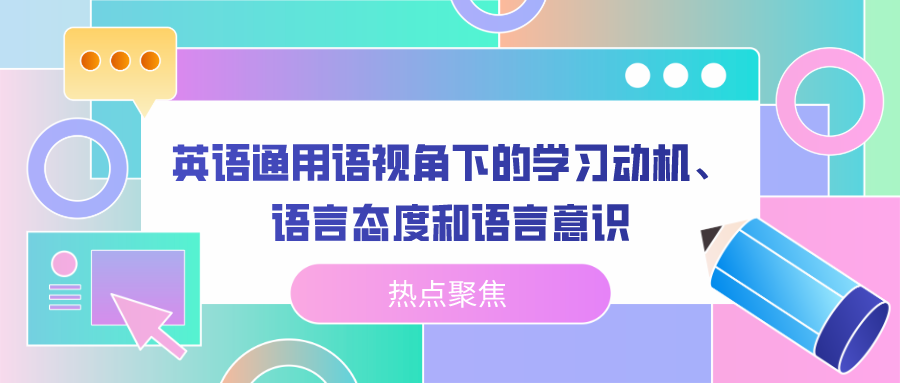 英语通用语视角下的学习动机、语言态度和语言意识