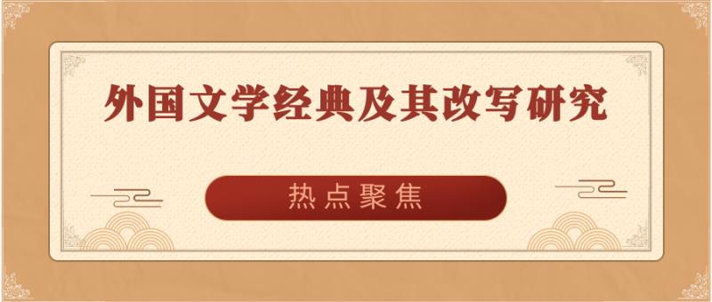 外国文学经典及其改写研究