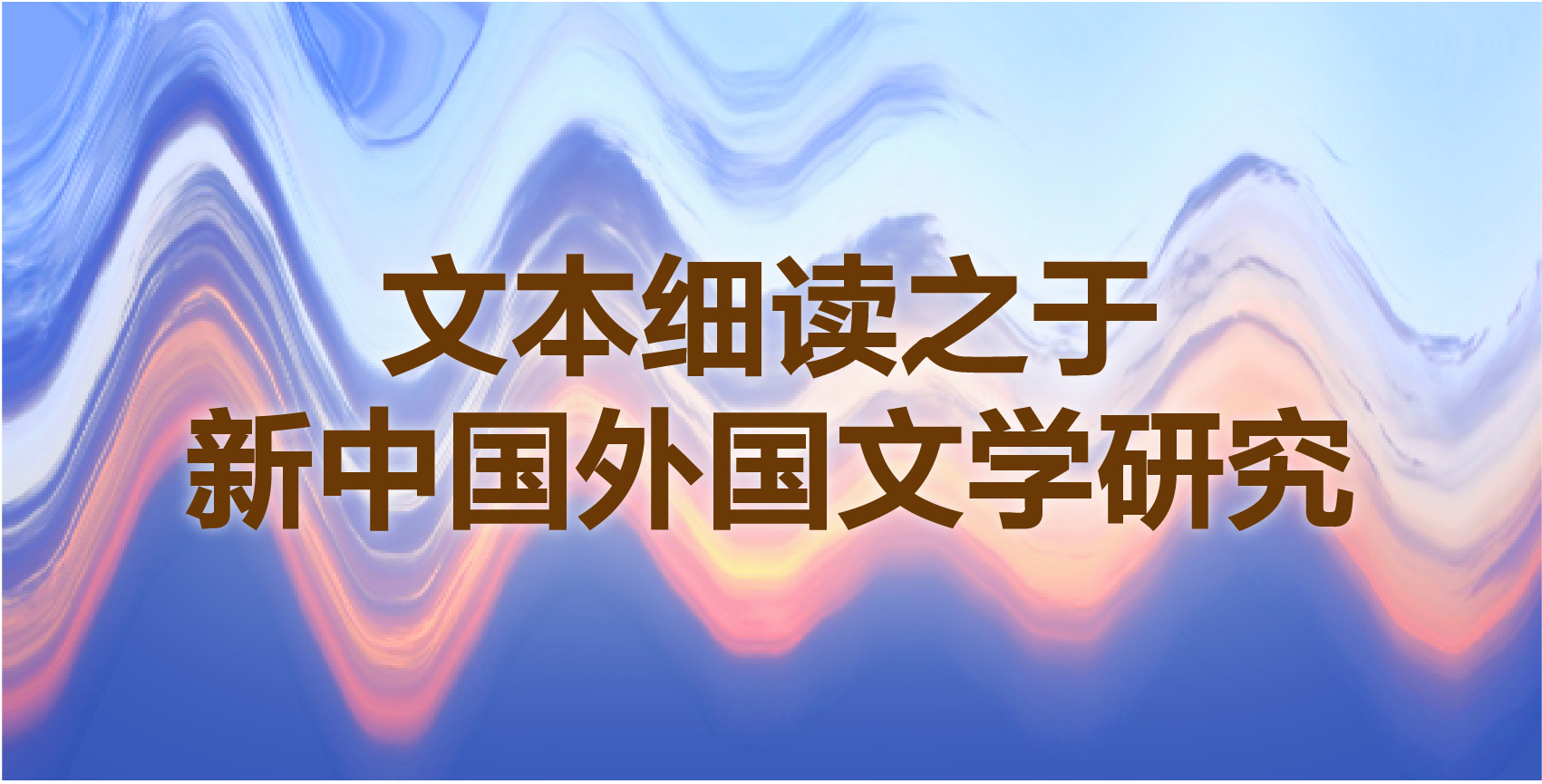 文本细读之于新中国外国文学研究