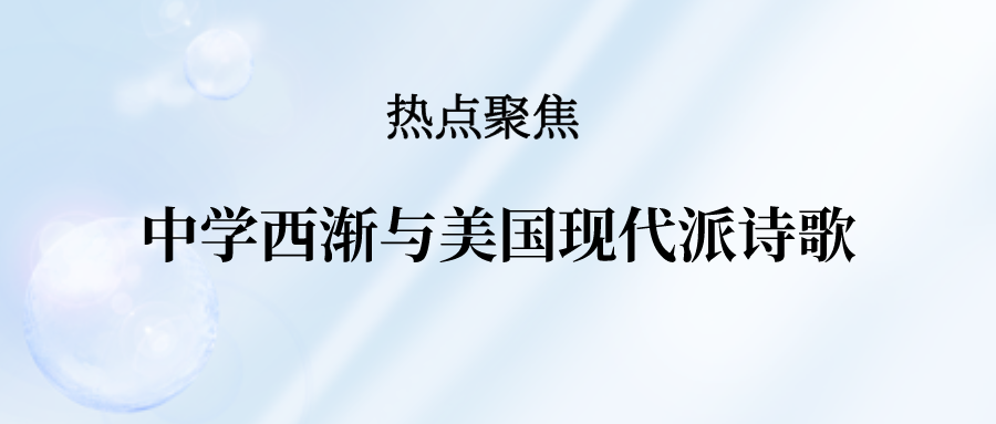 中学西渐与美国现代派诗歌