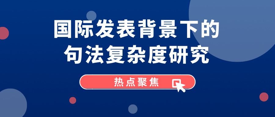 国际发表背景下的句法复杂度研究