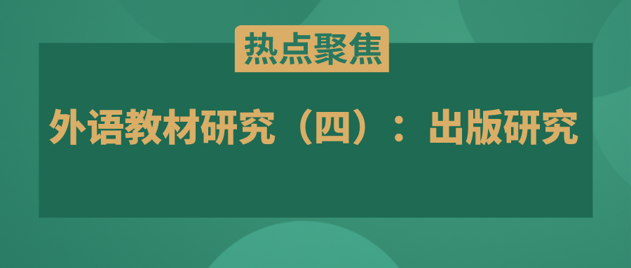 外语教材研究（四）：出版研究