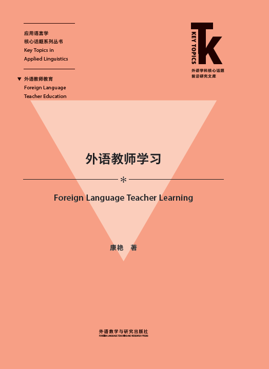 外语教师学习
