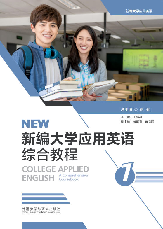 新编大学应用英语 综合教程1