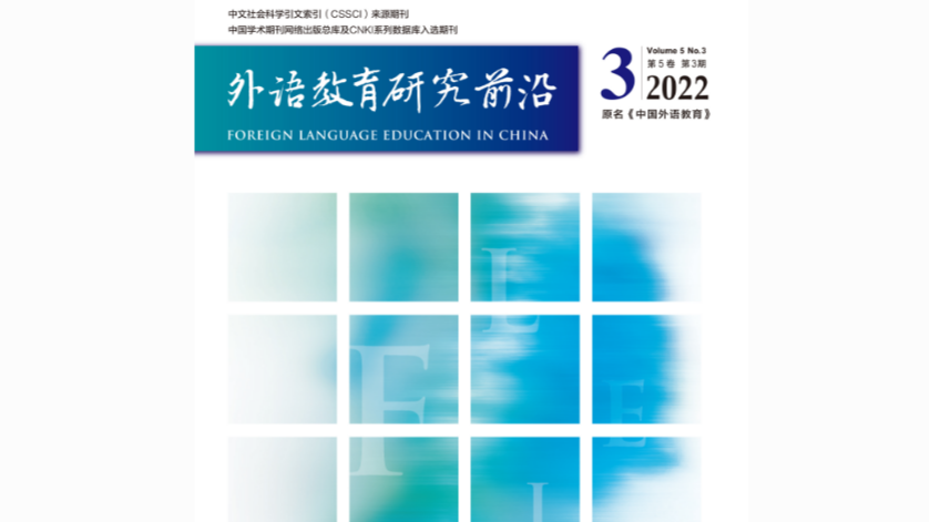 刊讯 | 《外语教育研究前沿》2022年第3期目录及提要