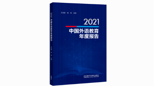 新书速递 | 《2021中国外语教育年度报告》