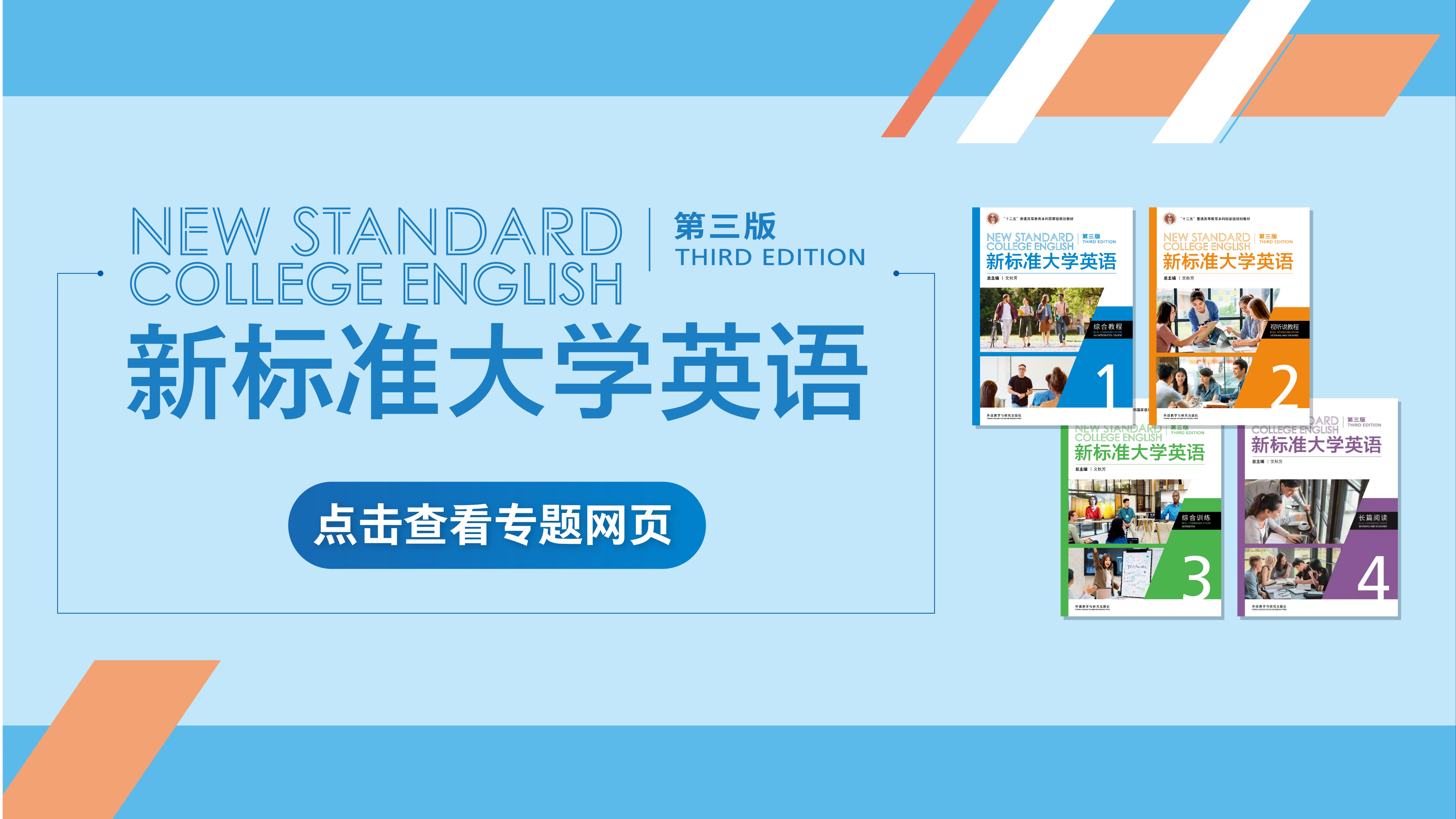   《新标准大学英语》（第三版）系列教材专题网页