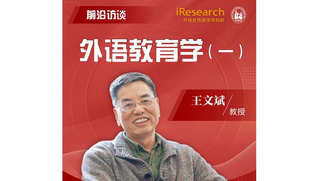 外语教育学专访（1）王文斌
