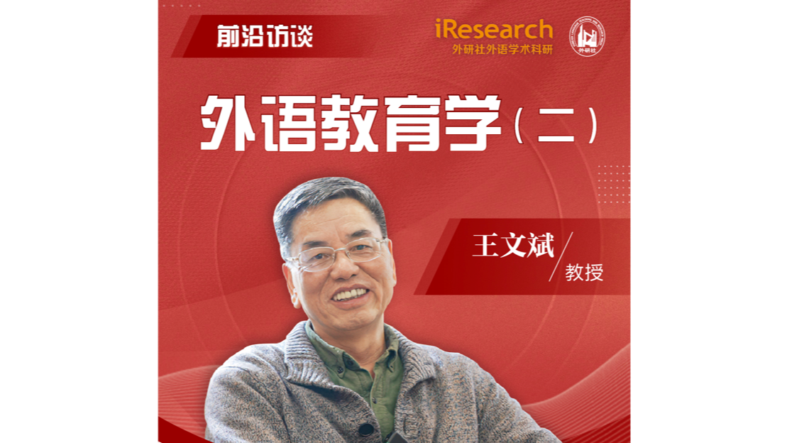 外语教育学专访（2）王文斌