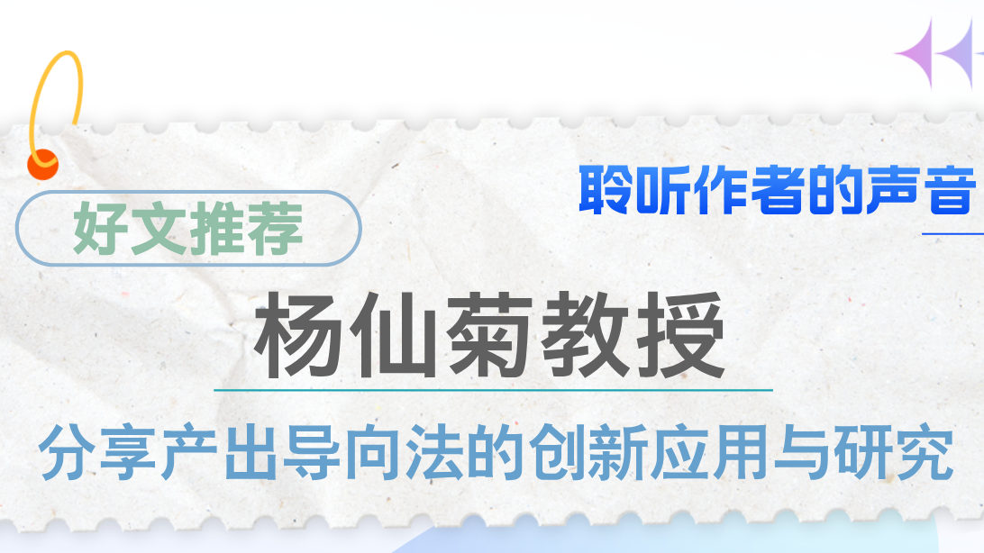 杨仙菊教授分享产出导向法的创新应用与研究