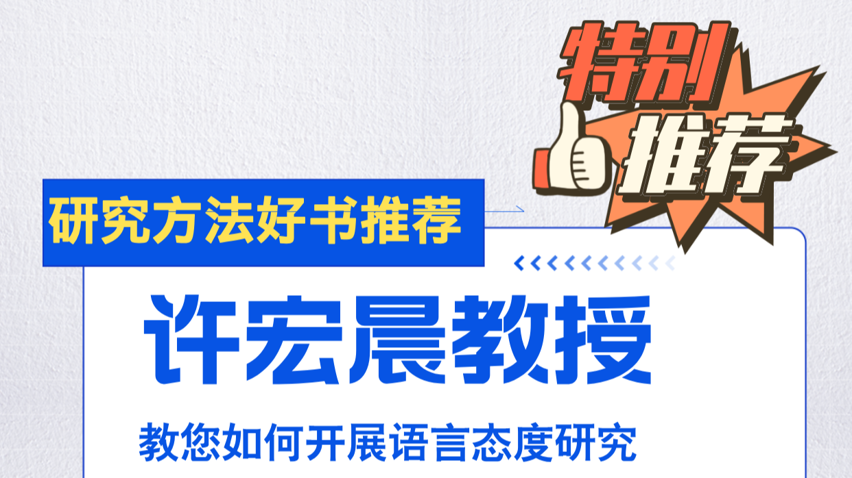 许宏晨教授倾情推荐研究方法类宝藏好书！手把手教您开展语言态度研究~