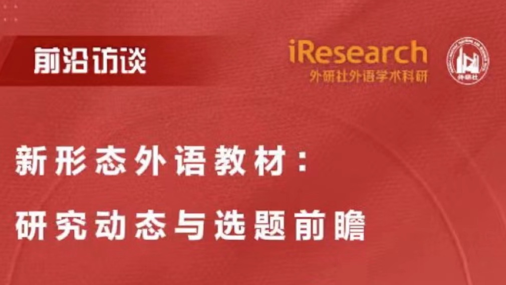 《新形态外语教材研究》主编杨莉芳副教授访谈：研究动态与选题前瞻