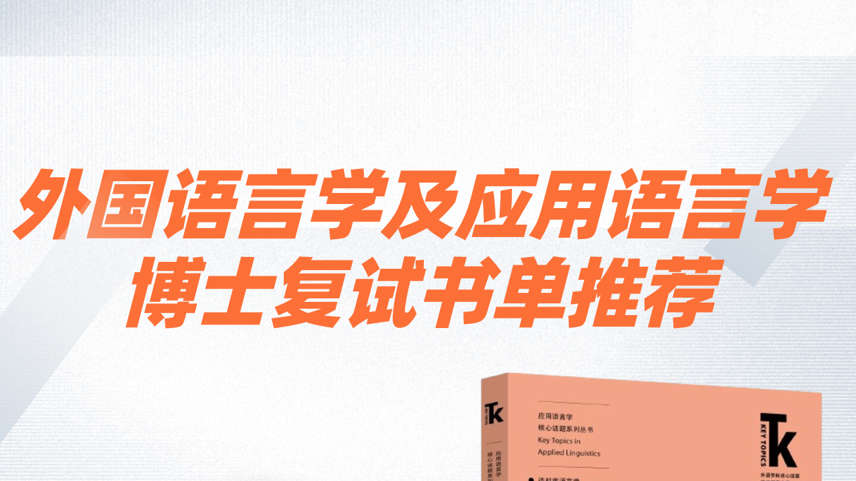 外国语言学及应用语言学方向博士复试书单推荐！