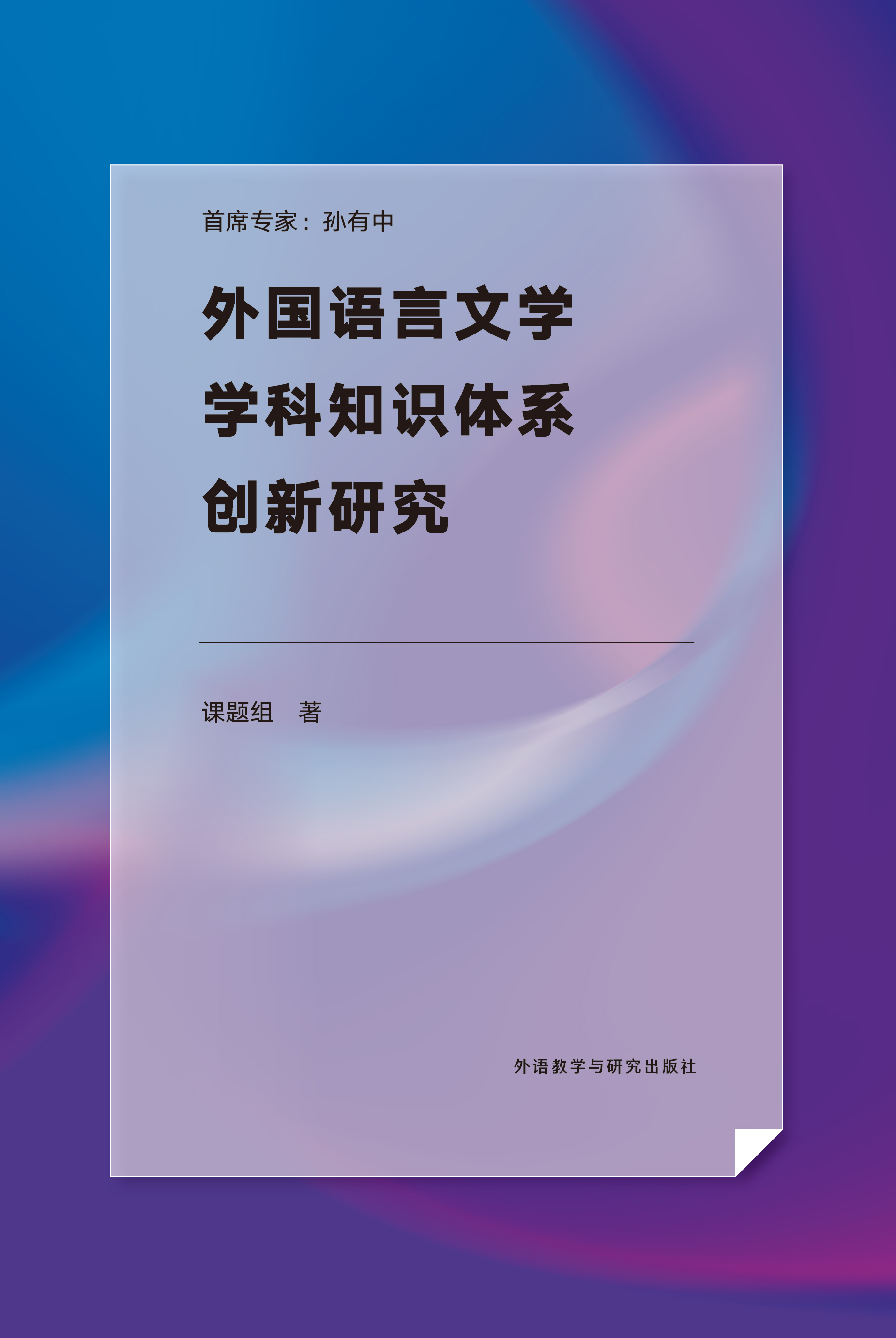 新书速递（限时特惠） | 《外国语言文学学科知识体系创新研究》