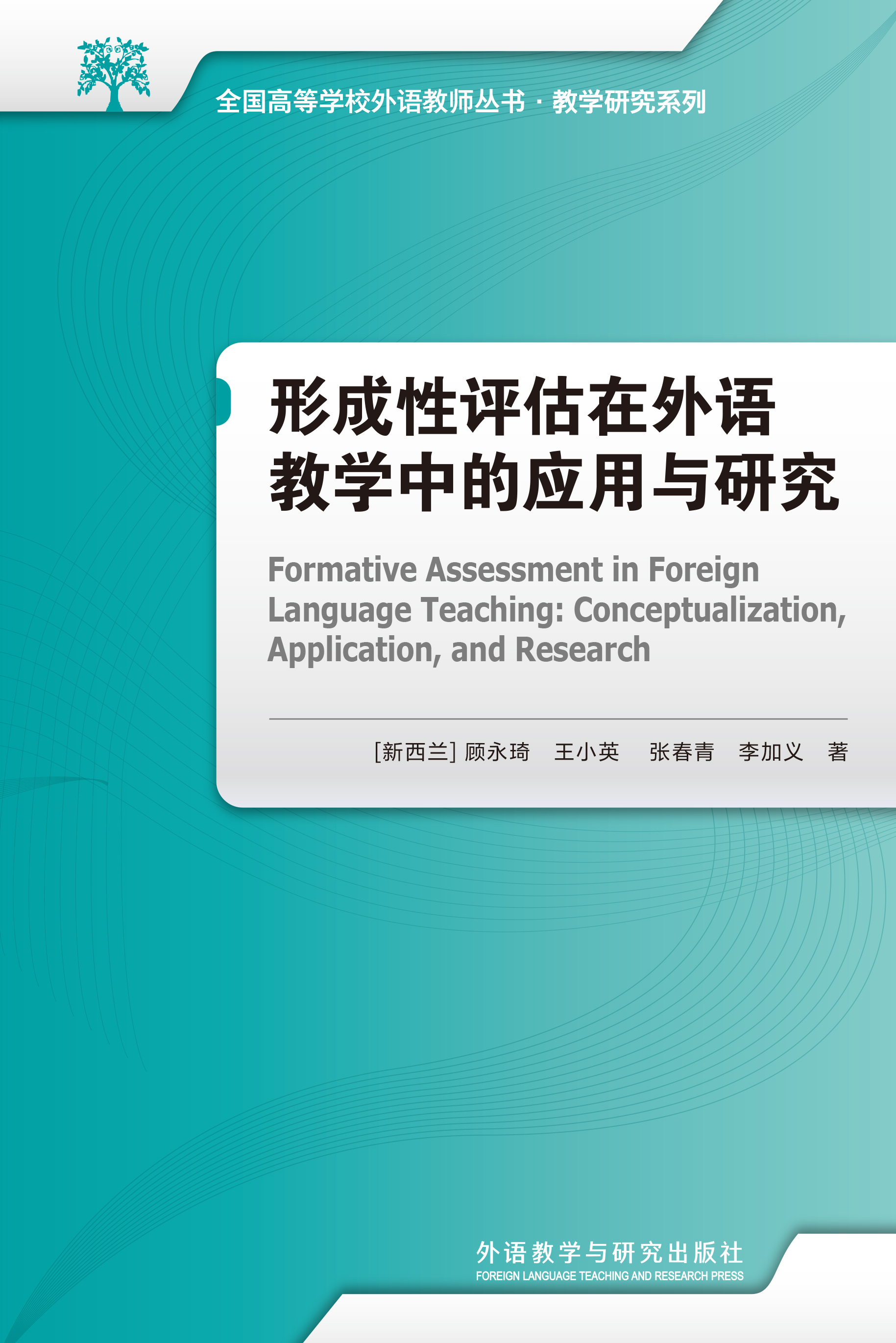 形成性评估在外语教学中的应用与研究