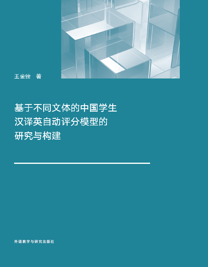 基于不同文体的中国学生汉译英自动评分模型的研究与构建