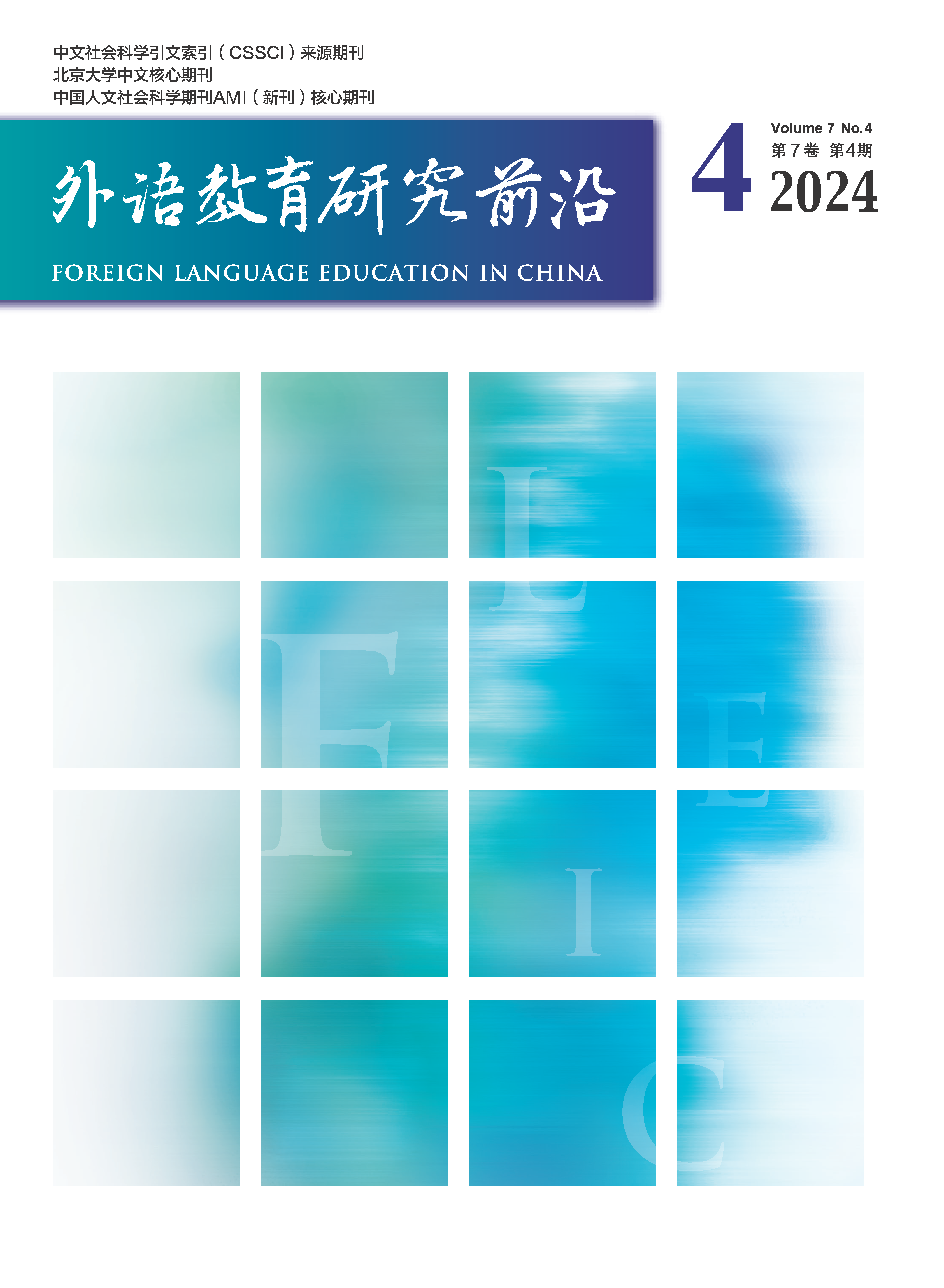 外语教育研究前沿2024（4）