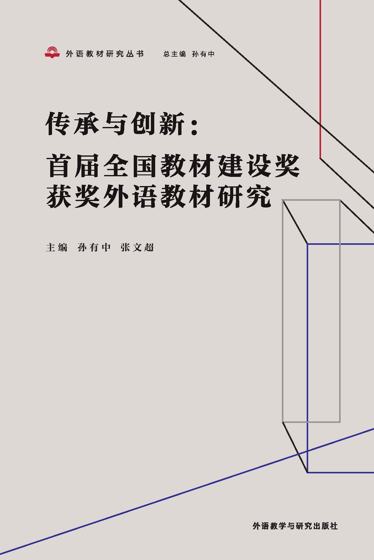 传承与创新：首届全国教材建设奖获奖外语教材研究