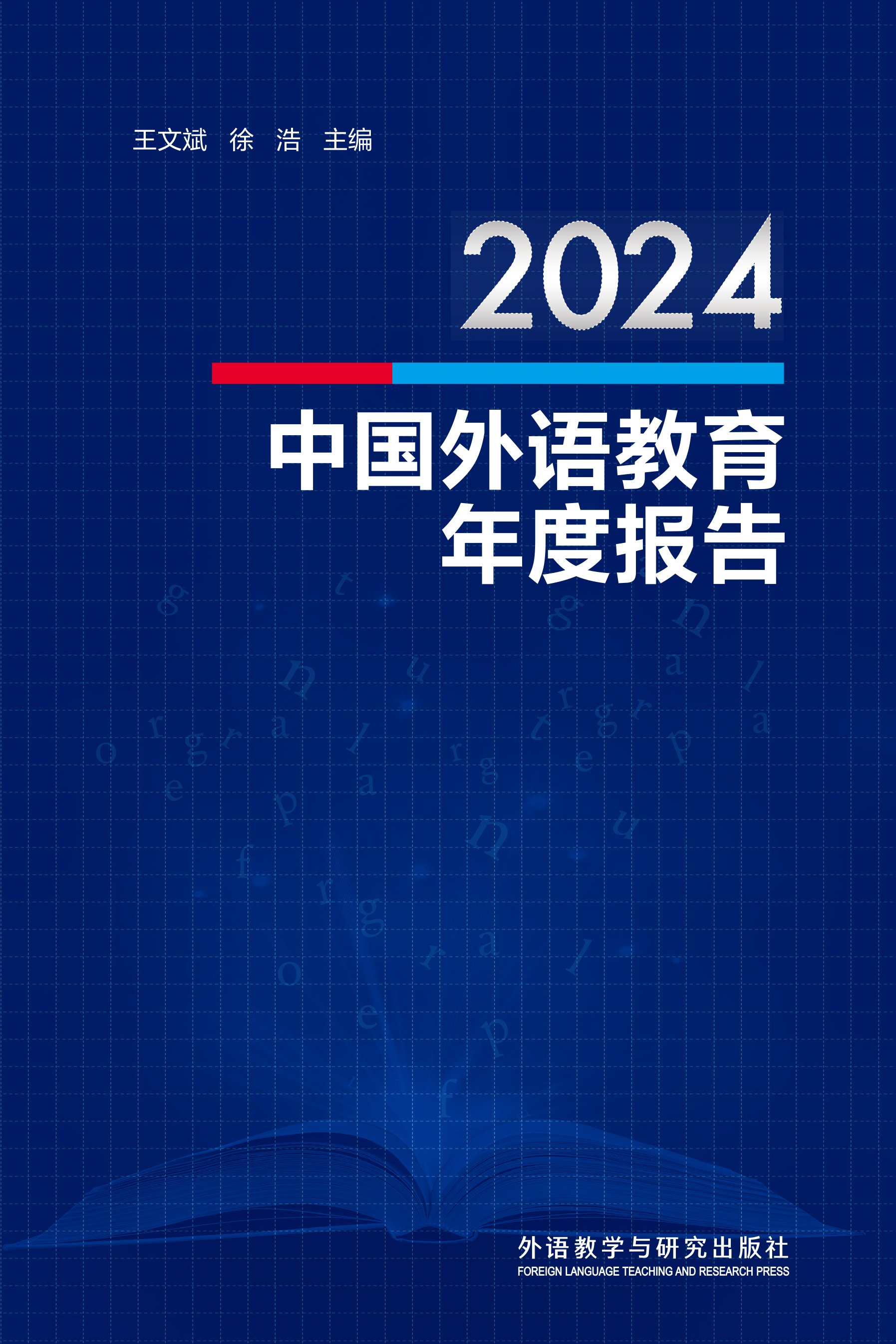 2024中国外语教育年度报告