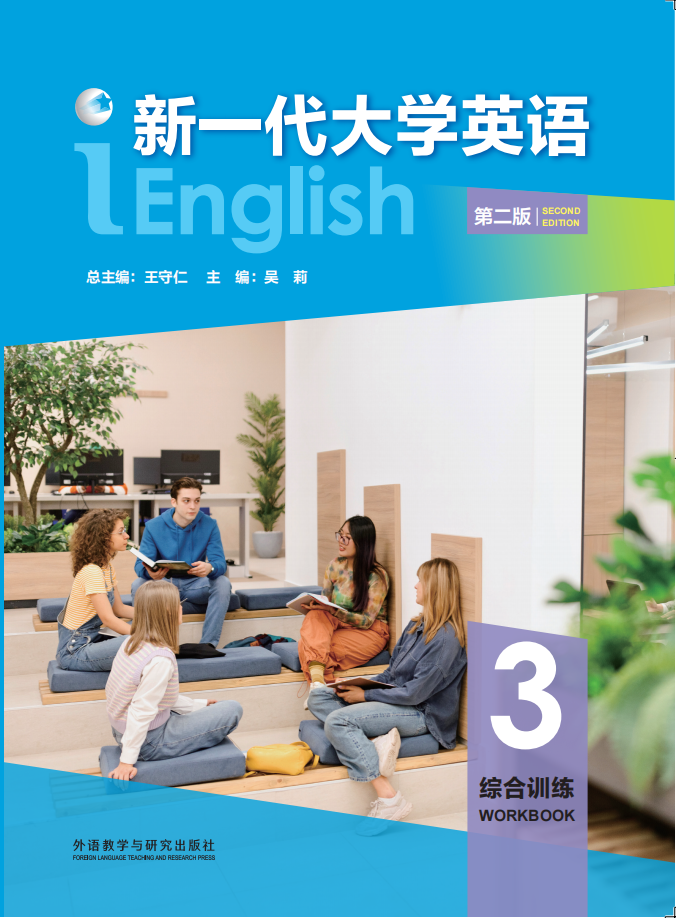 新一代大学英语（第二版）综合训练3
