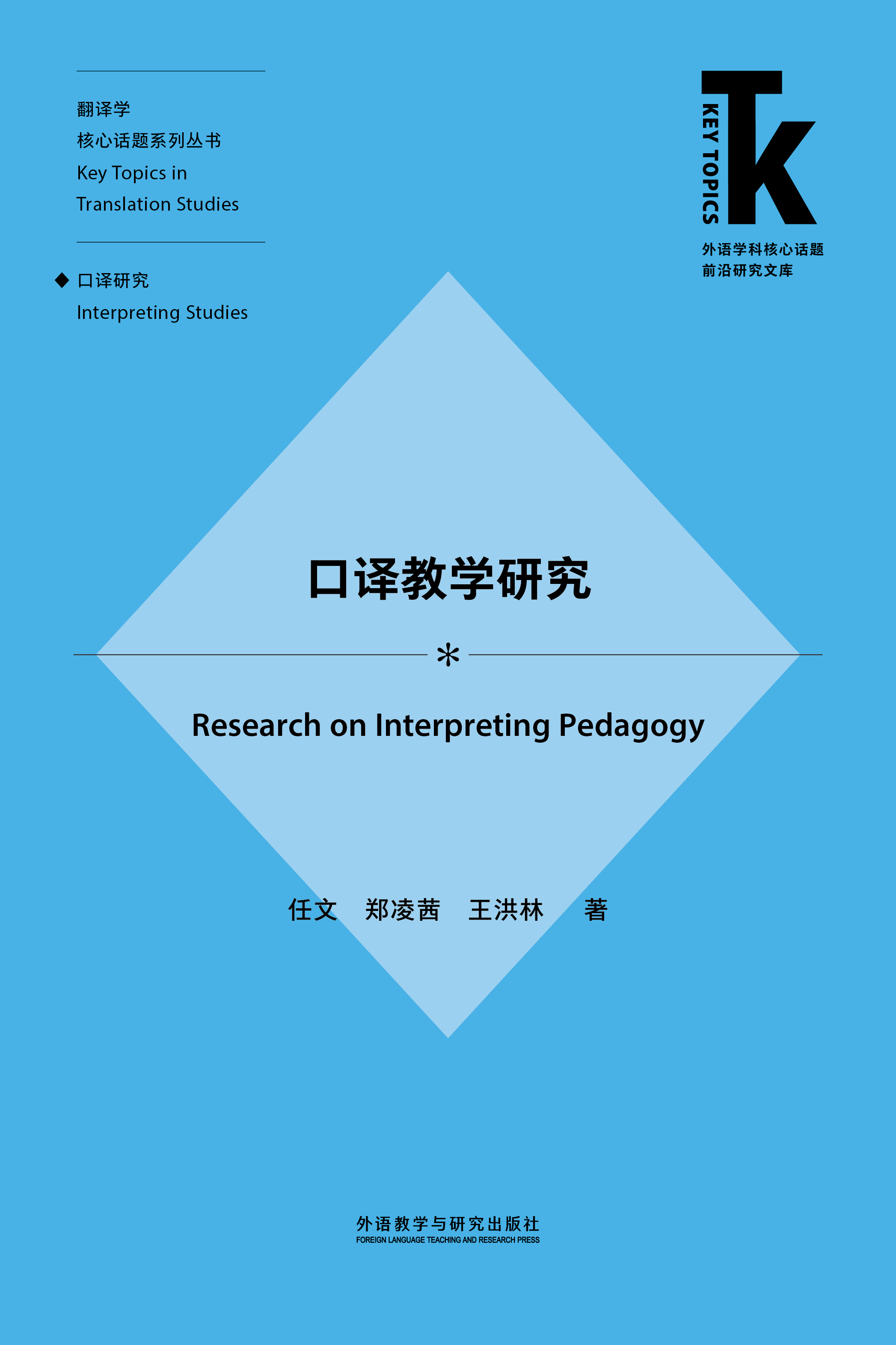 口译教学研究