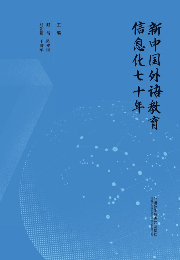 新中国外语教育信息化七十年