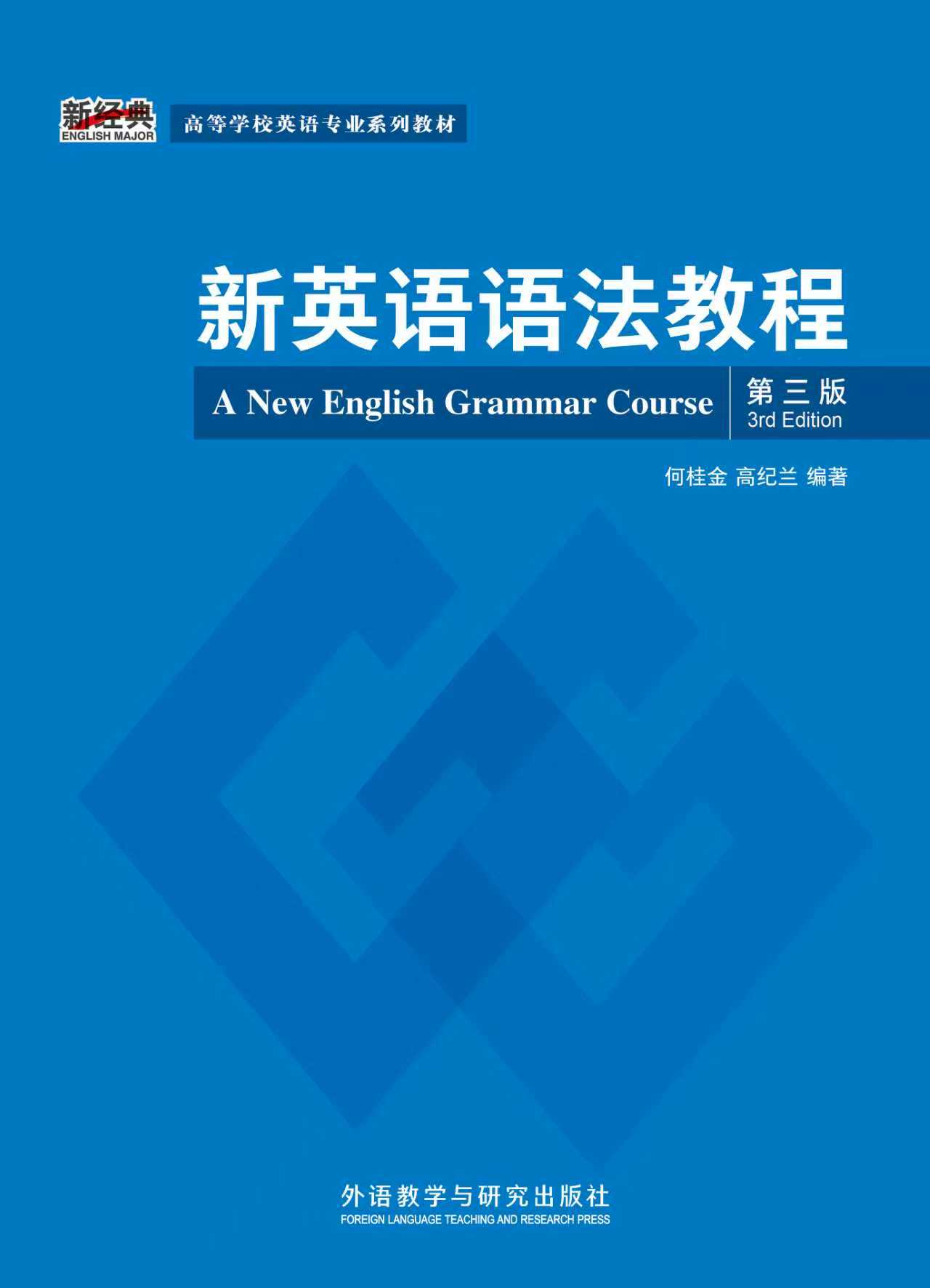 新英语语法教程（第三版）