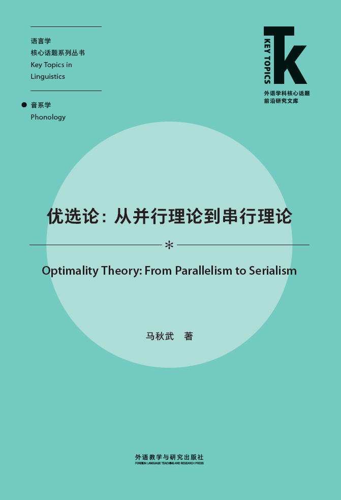 优选论：从并行理论到串行理论