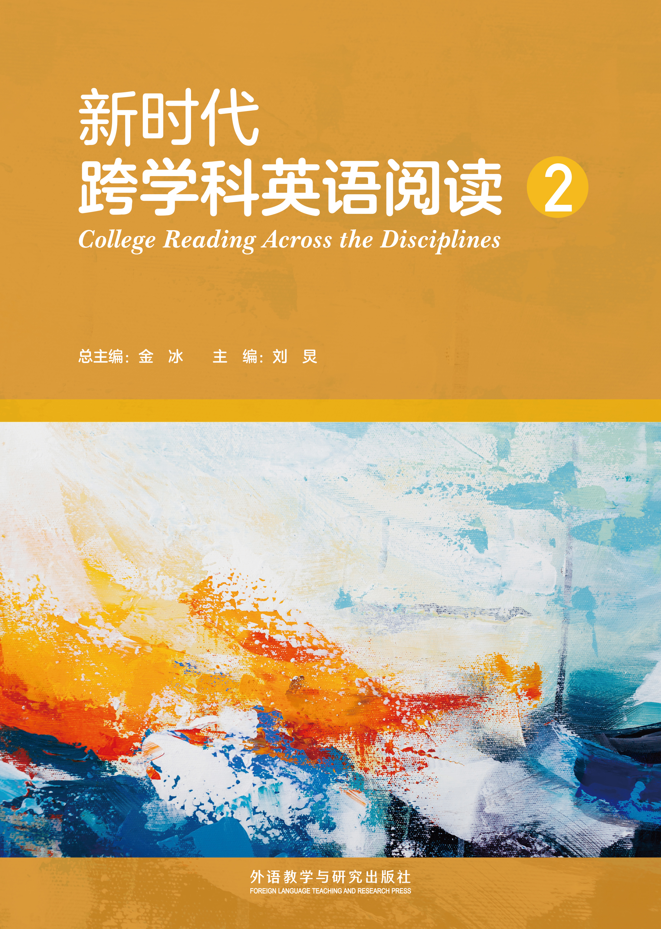 新时代跨学科英语阅读2