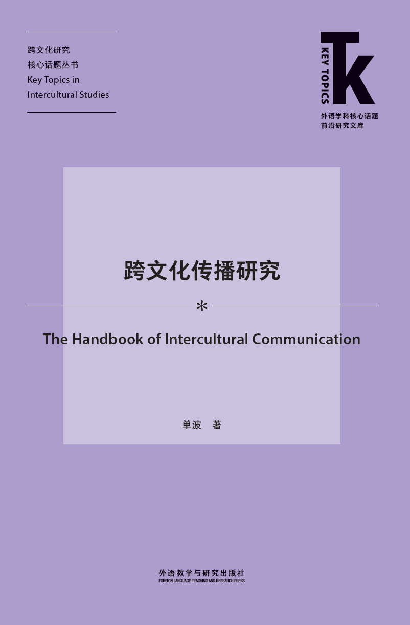 跨文化传播研究