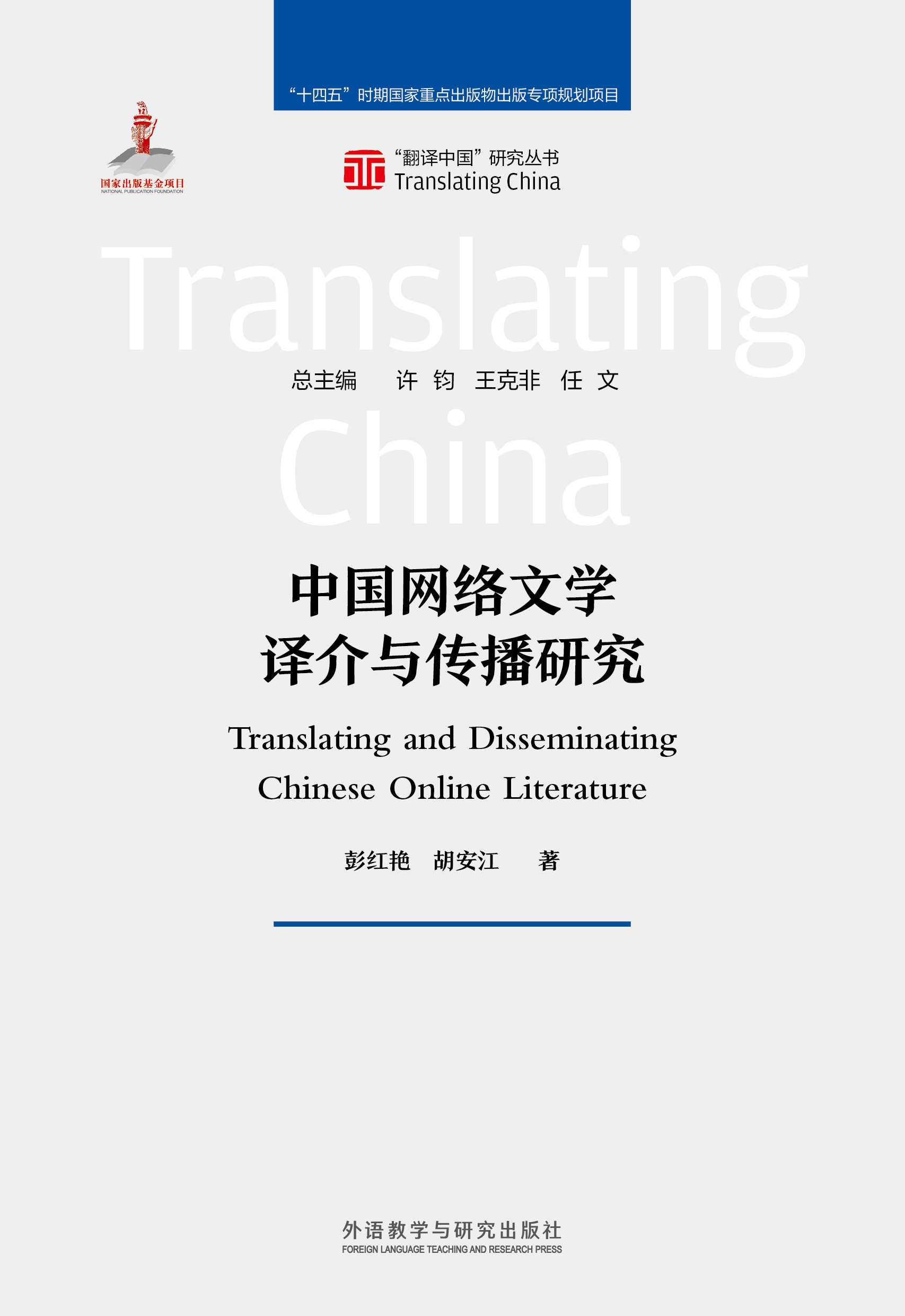 中国网络文学译介与传播研究