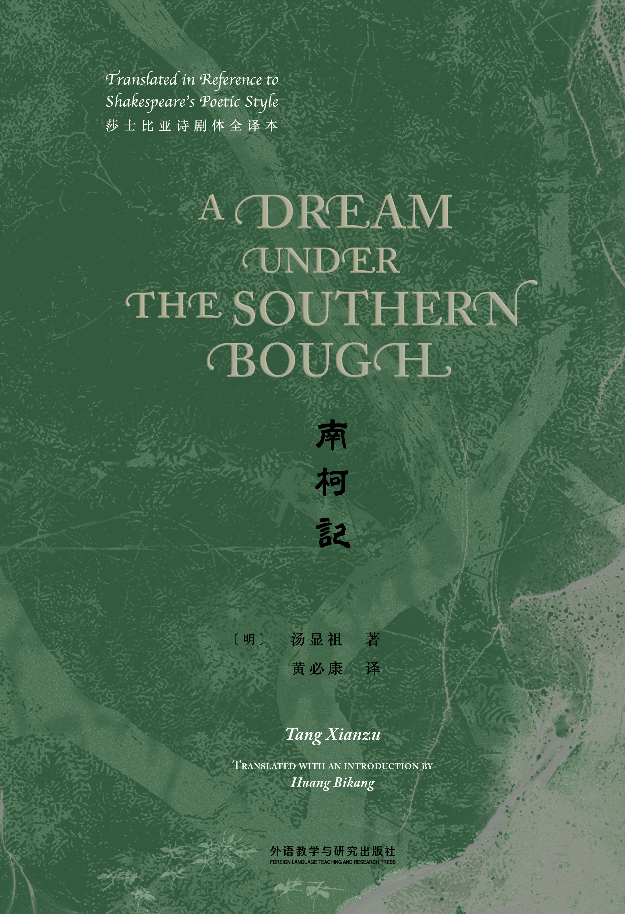 南柯记（莎士比亚诗剧体全译本）