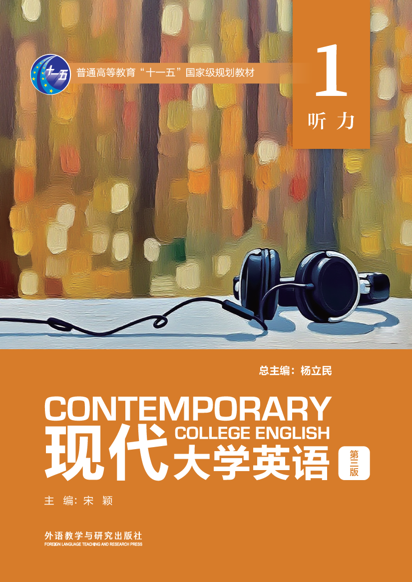 现代大学英语（第三版）听力1