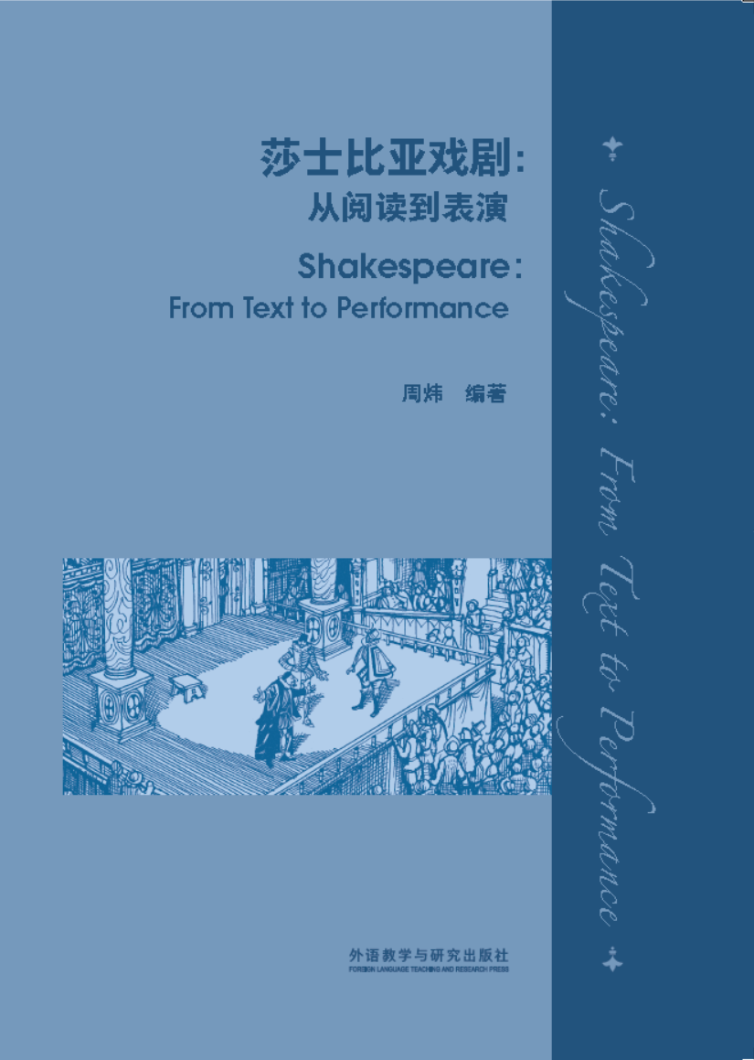 莎士比亚戏剧：从阅读到表演