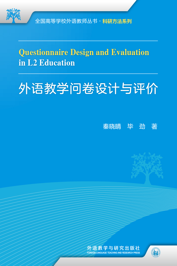 外语教学问卷设计与评价