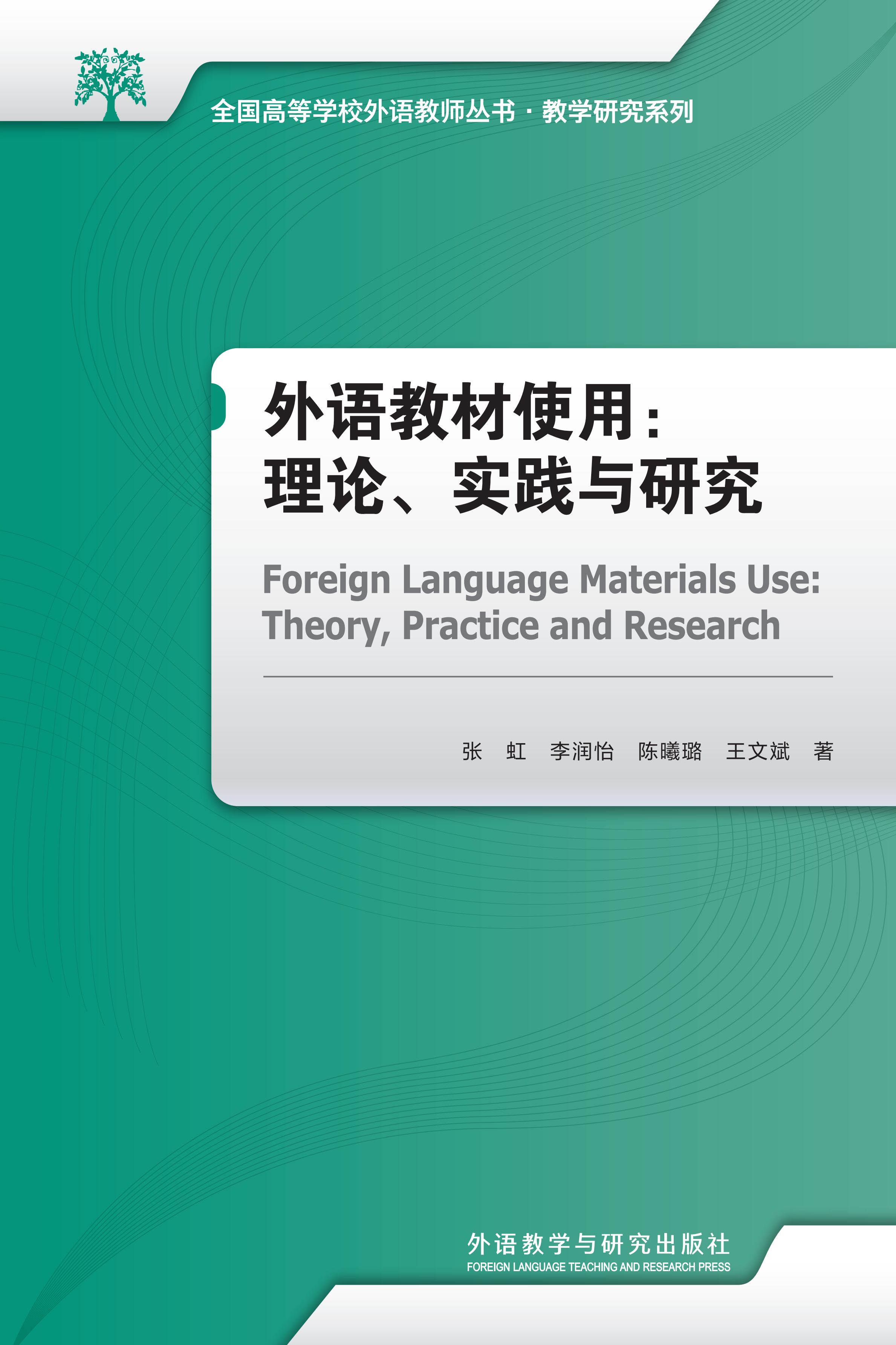外语教材使用：理论、实践与研究