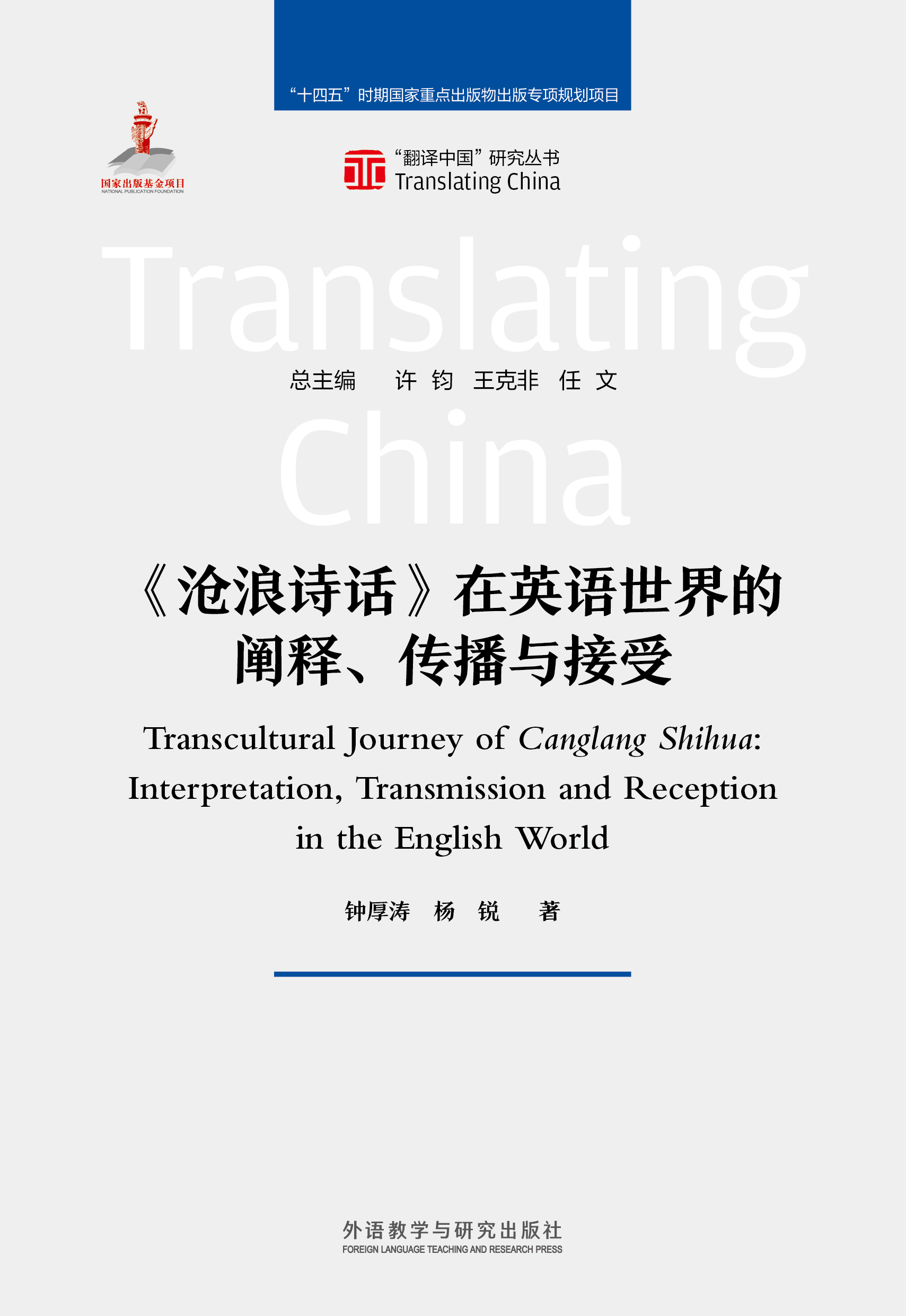 《沧浪诗话》在英语世界的阐释、传播与接受