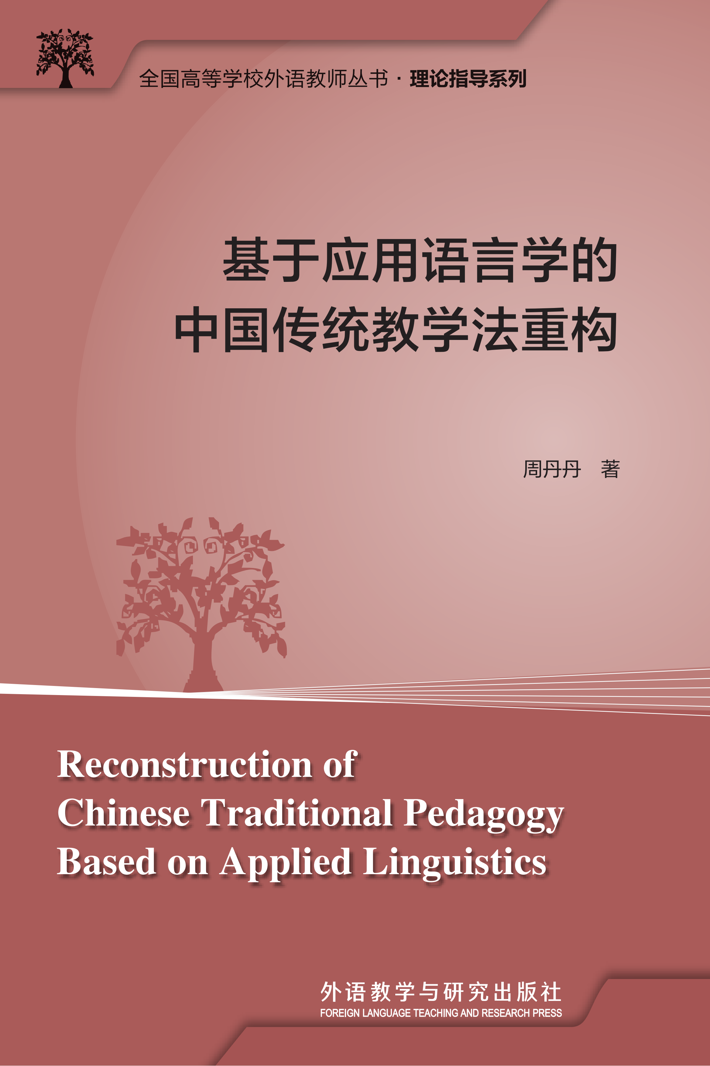 基于应用语言学的中国传统教学法重构