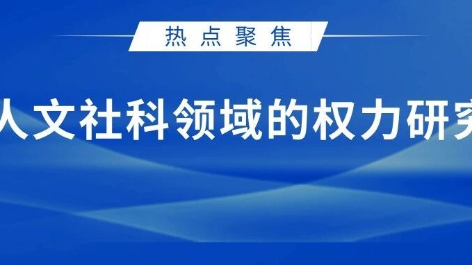 热点聚焦 | 人文社科领域的权力研究