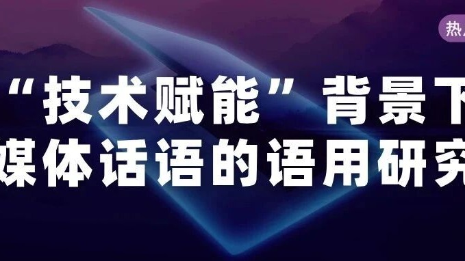 热点聚焦 | “技术赋能”背景下媒体话语的语用研究