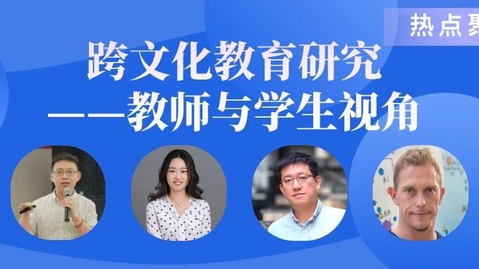 热点聚焦 | 跨文化教育研究——教师与学生视角 热点聚焦 | 跨文化教育研究——教师与学生视角